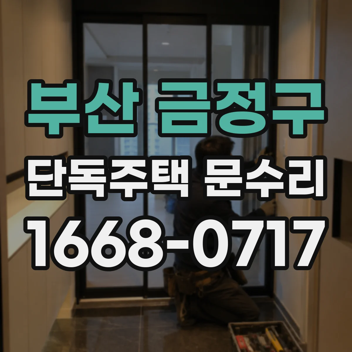 부산 금정구 단독주택 문수리 도어 문턱 쏠림으로 잠금 안 맞는 원인