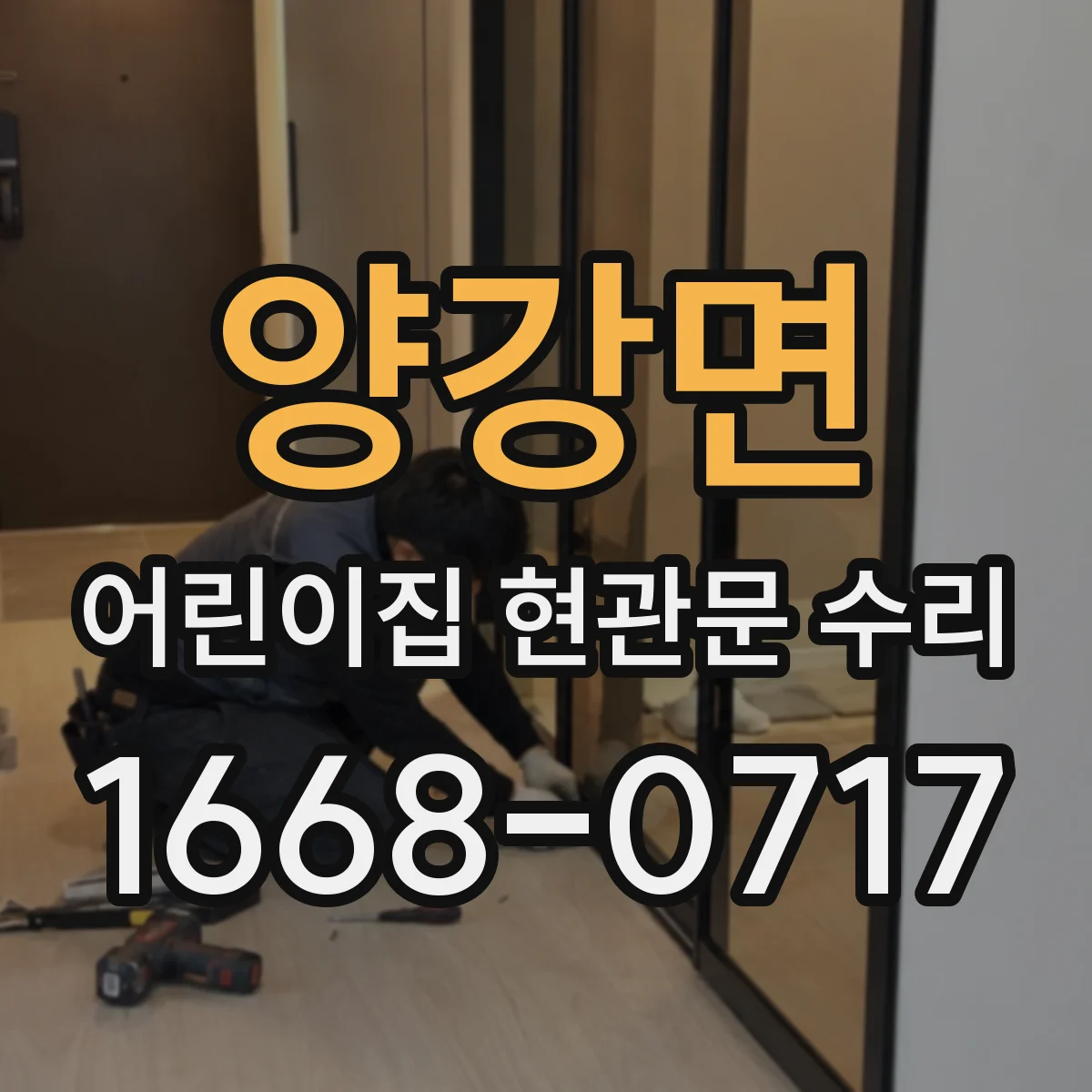 양강면 어린이집 현관문 수리