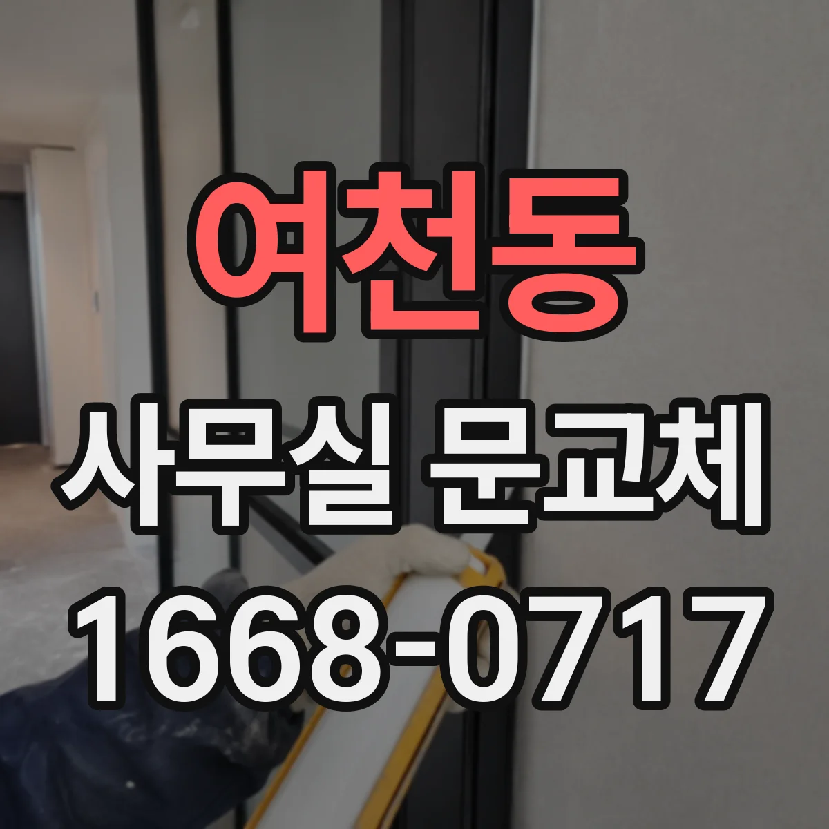 여천동 사무실 문교체
