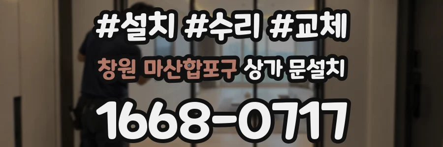 창원 마산합포구 상가 문설치