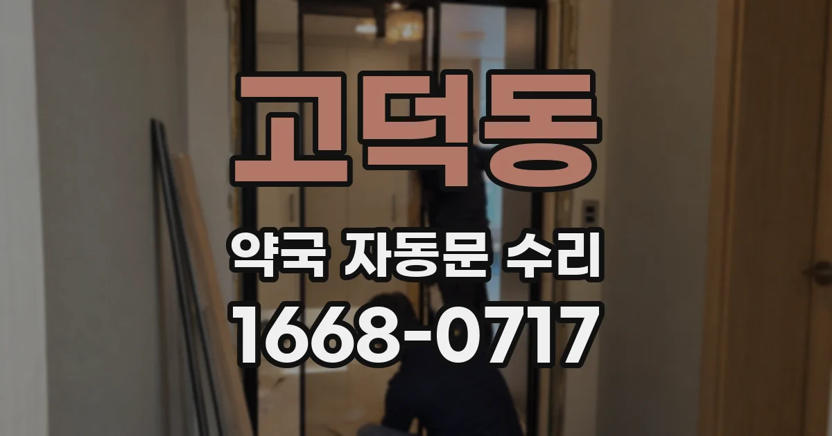 고덕동 약국 자동문 수리