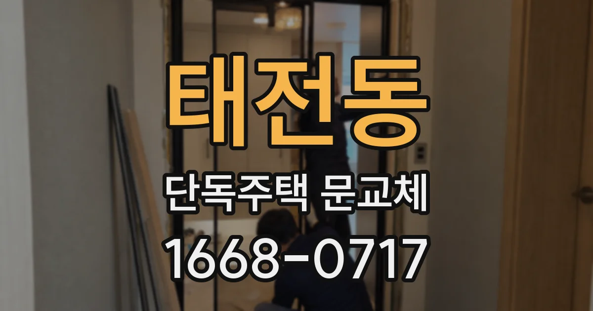 태전동 단독주택 문교체