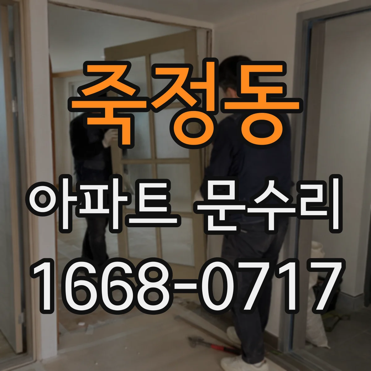 죽정동 아파트 문수리