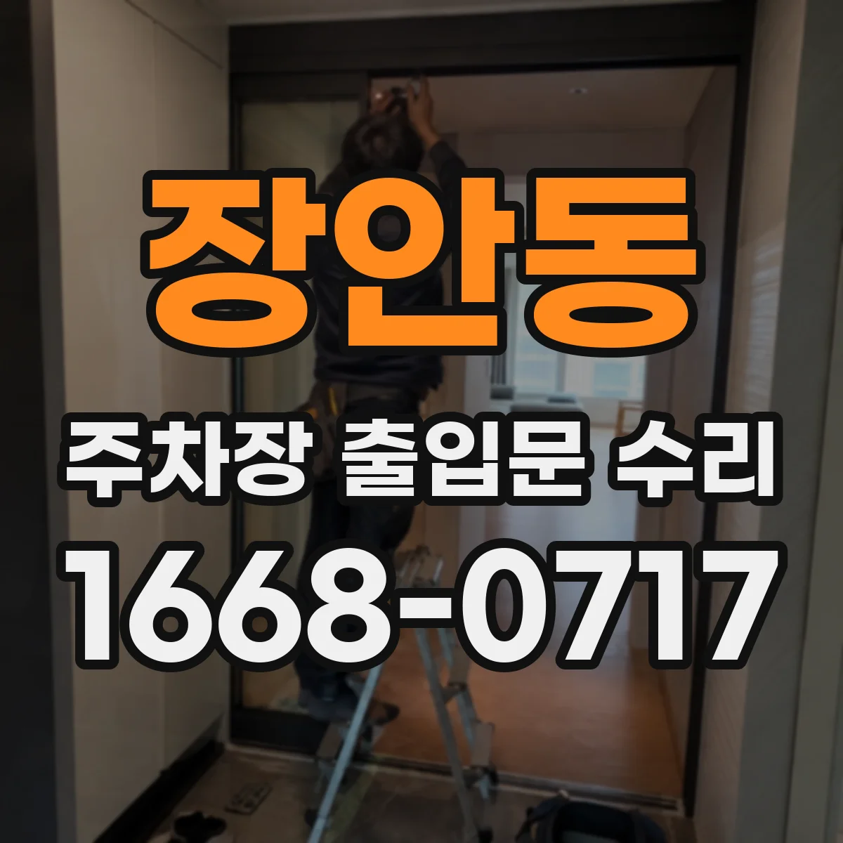 장안동 주차장 출입문 수리