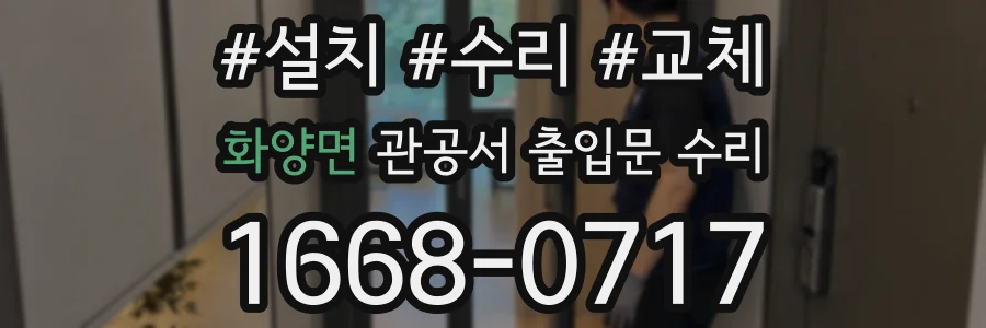 화양면 관공서 출입문 수리