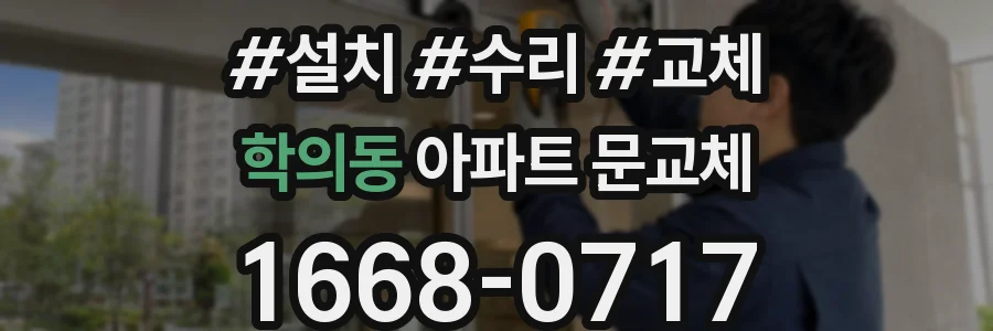 학의동 아파트 문교체