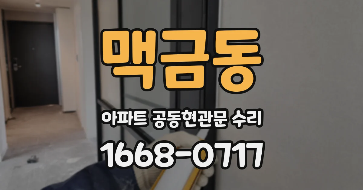 맥금동 아파트 공동현관문 수리