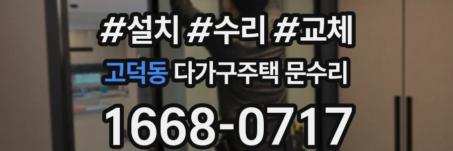 고덕동 다가구주택 문수리