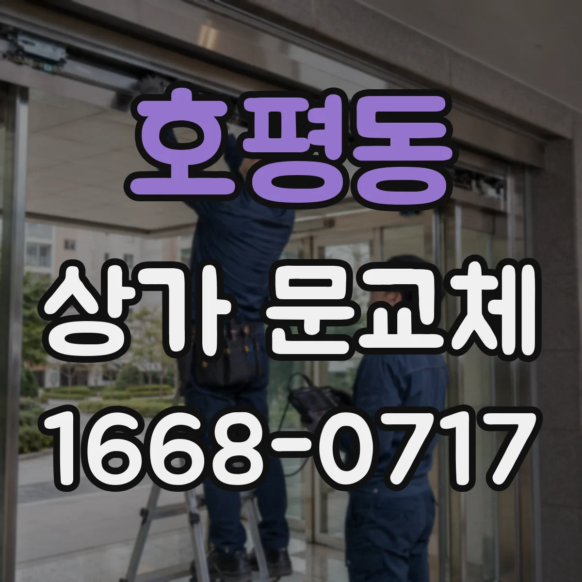 호평동 상가 문교체