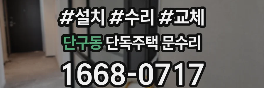 단구동 단독주택 문수리