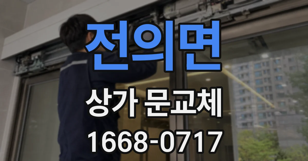 전의면 상가 문교체