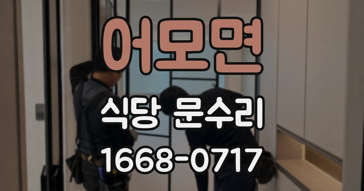 어모면 식당 문수리