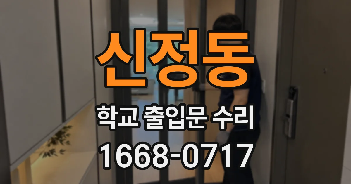 신정동 학교 출입문 수리