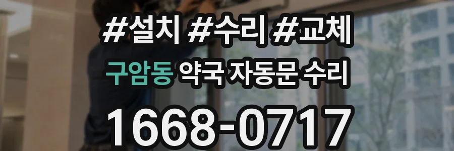 구암동 약국 자동문 수리