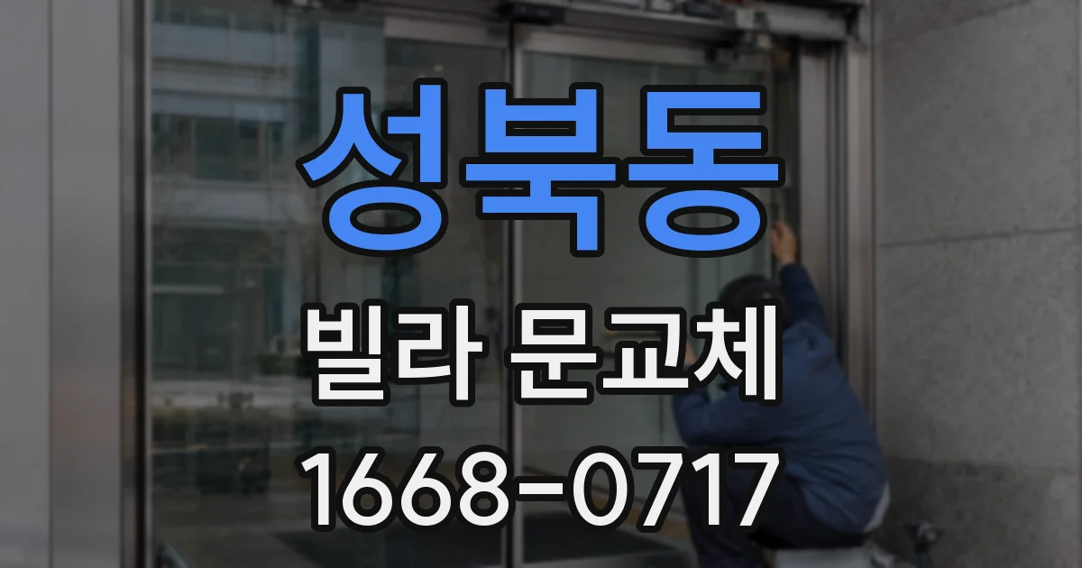 성북동 빌라 문교체