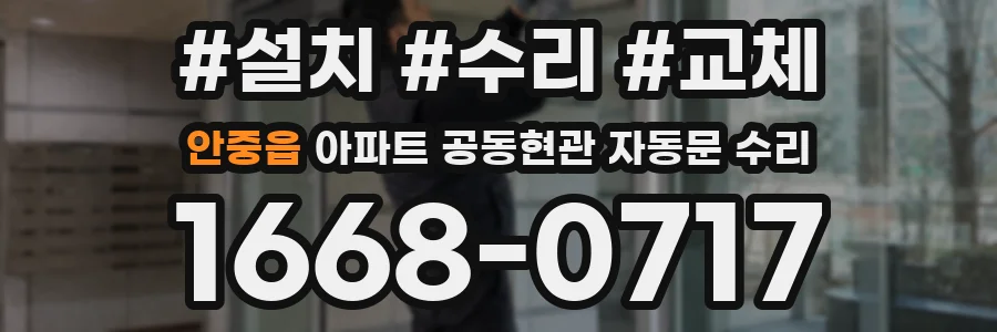 안중읍 아파트 공동현관 자동문 수리