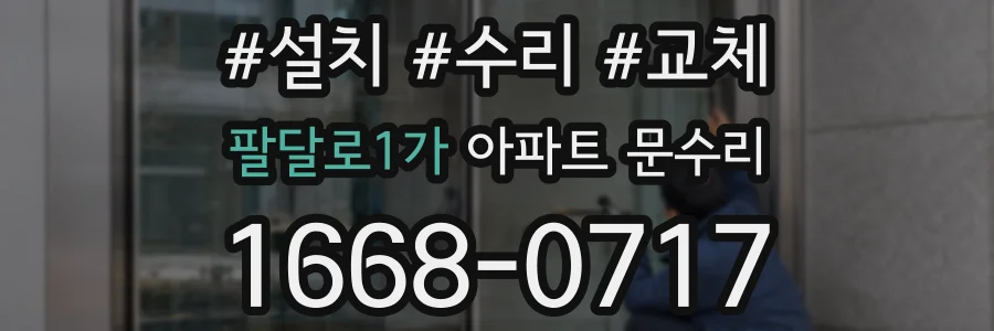 팔달로1가 아파트 문수리