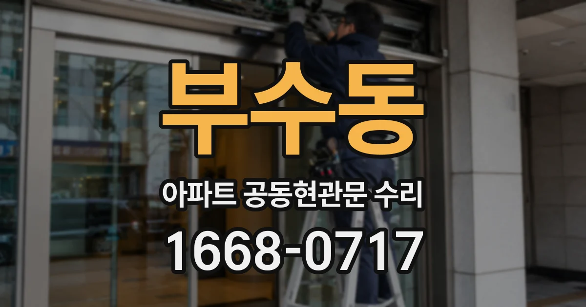 부수동 아파트 공동현관문 수리