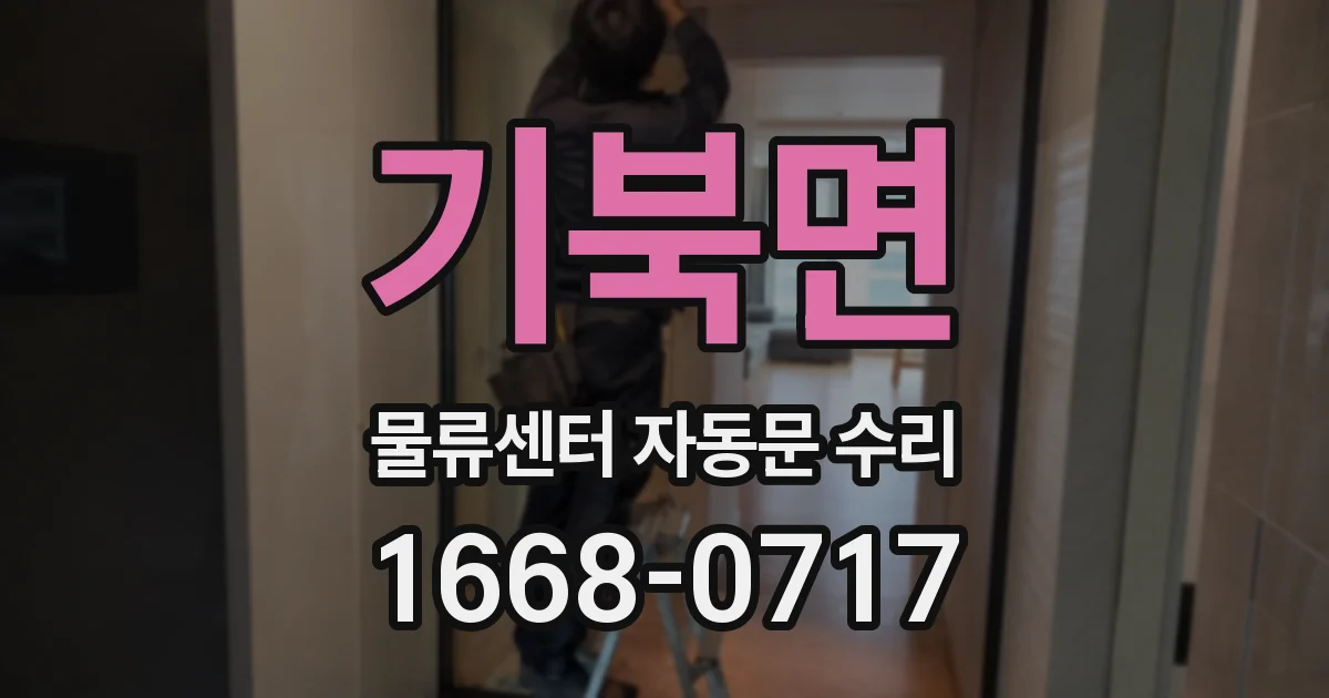기북면 물류센터 자동문 수리