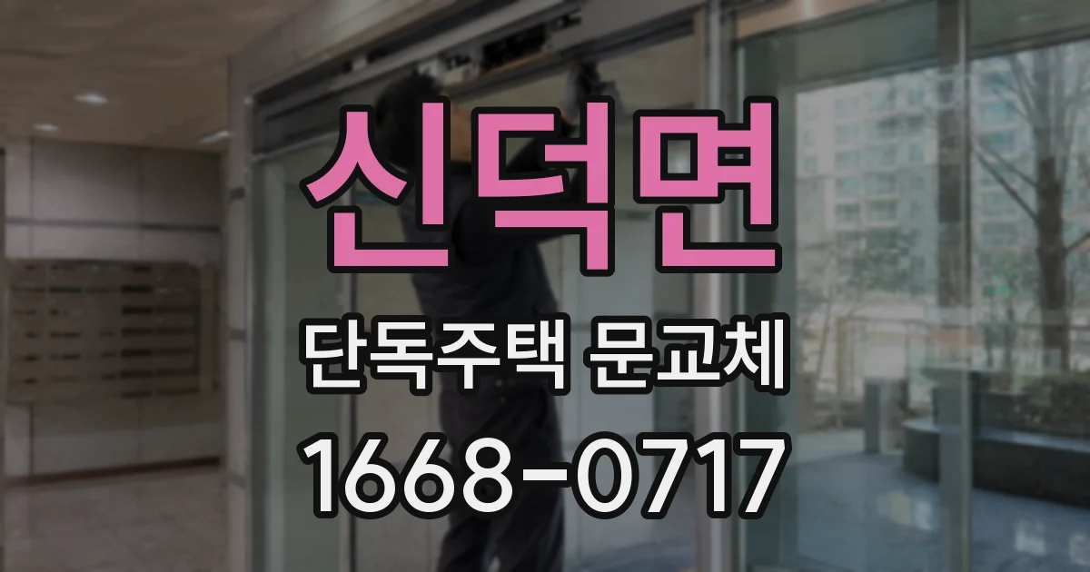 신덕면 단독주택 문교체