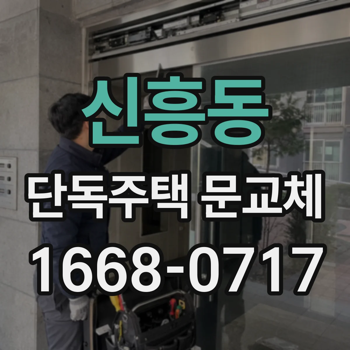 신흥동 단독주택 문교체