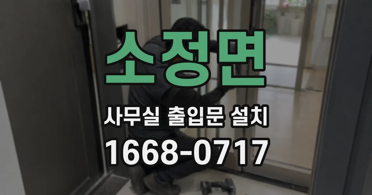 소정면 사무실 출입문 설치