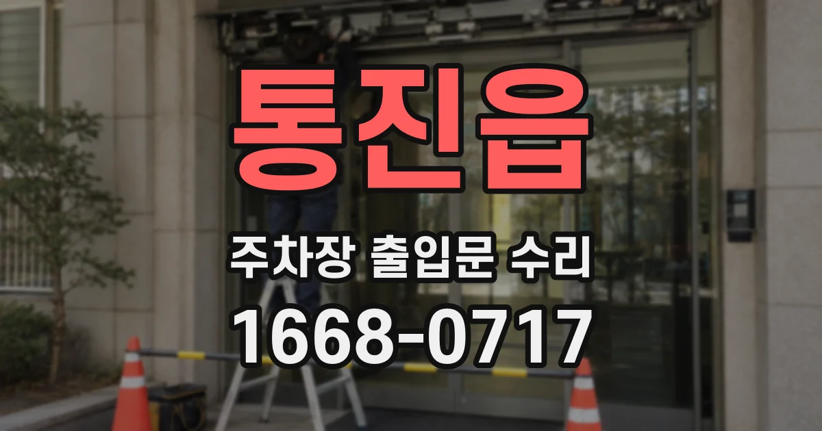 통진읍 주차장 출입문 수리