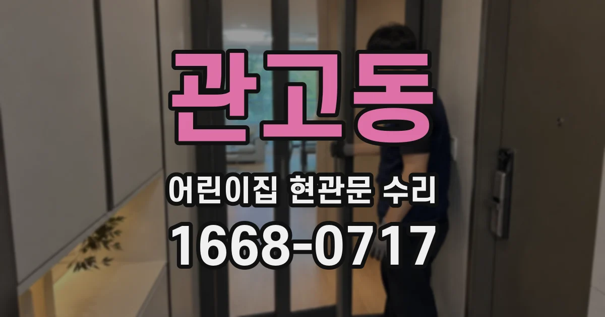 관고동 어린이집 현관문 수리