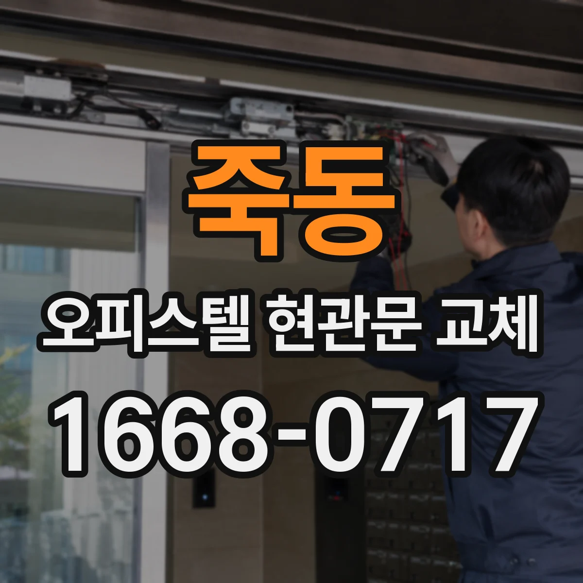 죽동 오피스텔 현관문 교체