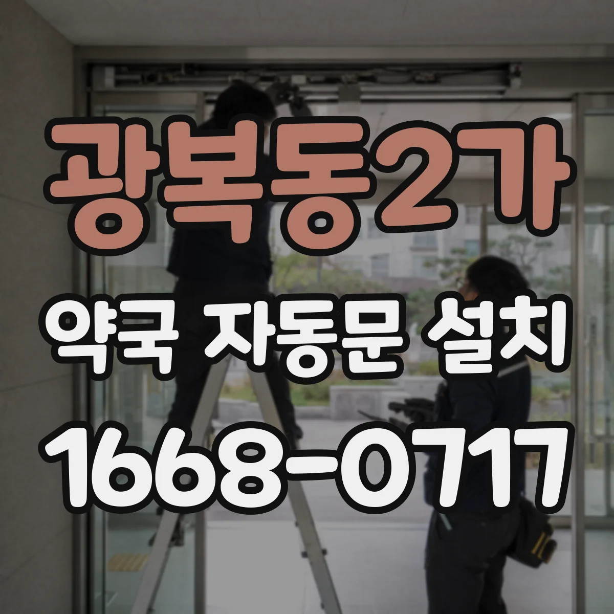 광복동2가 약국 자동문 설치