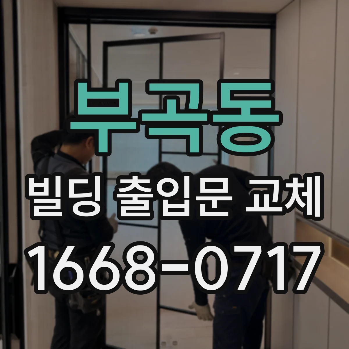 부곡동 빌딩 출입문 교체