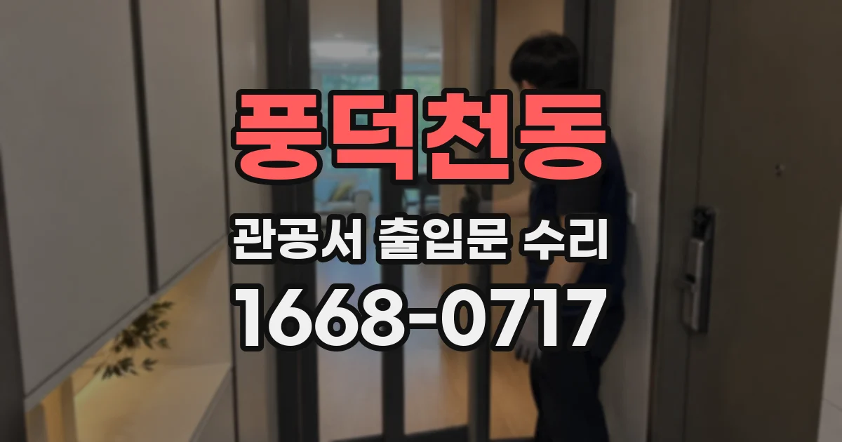풍덕천동 관공서 출입문 수리