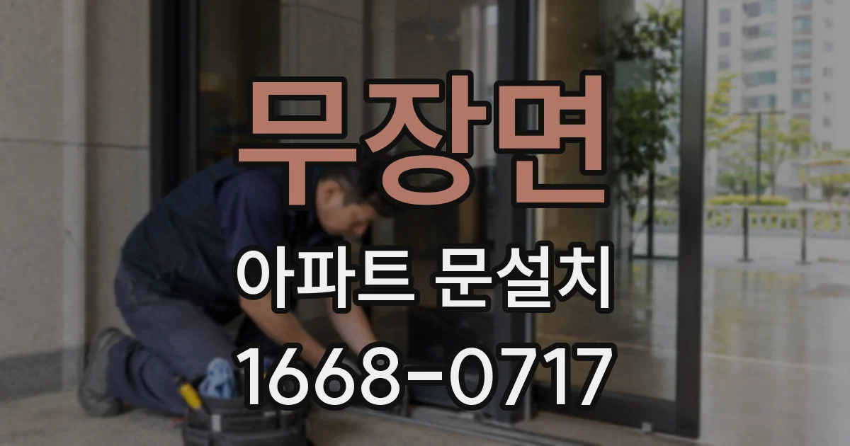 무장면 아파트 문설치
