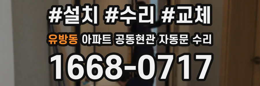 유방동 아파트 공동현관 자동문 수리