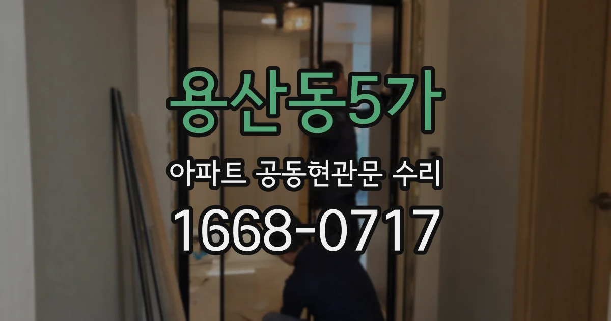 용산동5가 아파트 공동현관문 수리