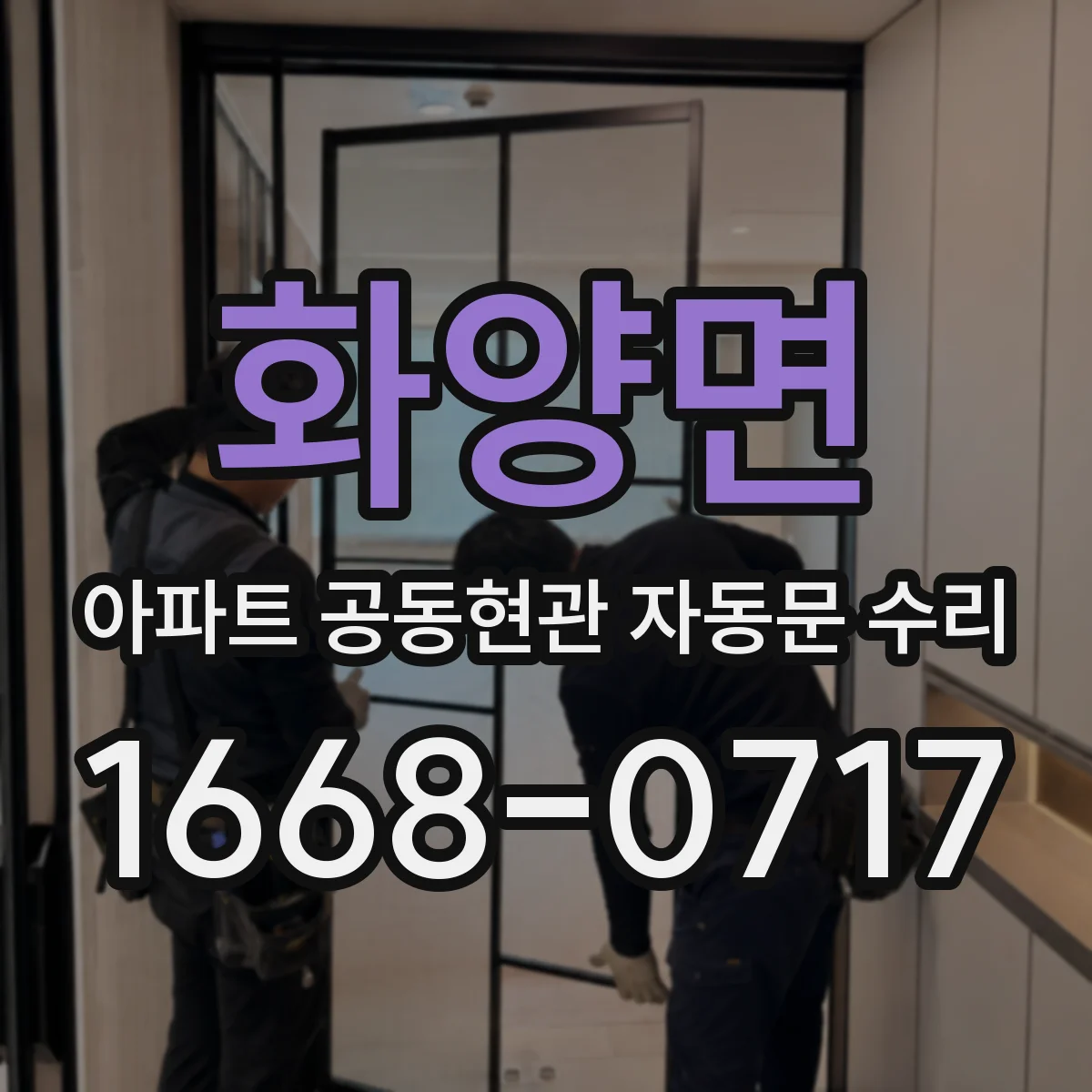 화양면 아파트 공동현관 자동문 수리