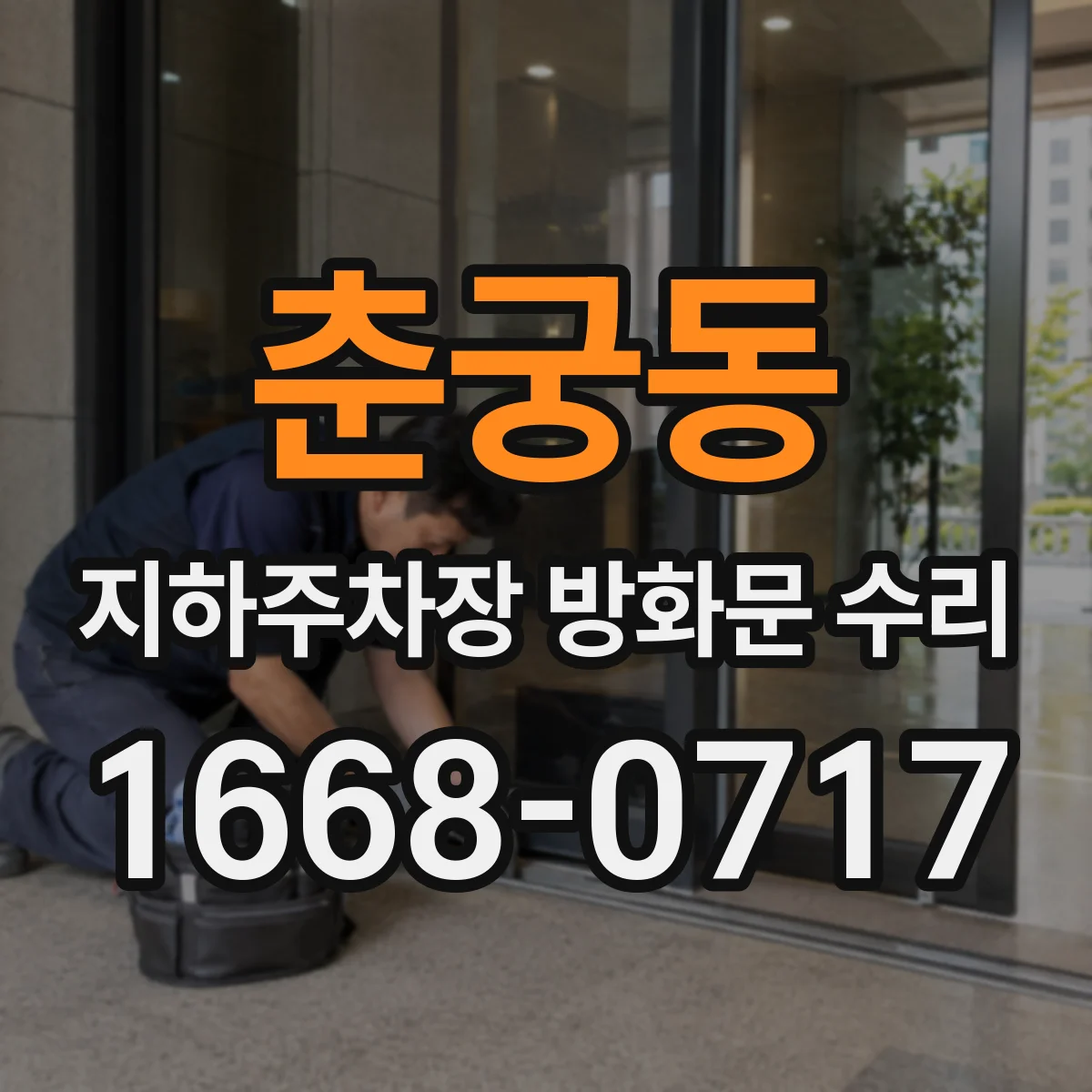 춘궁동 지하주차장 방화문 수리