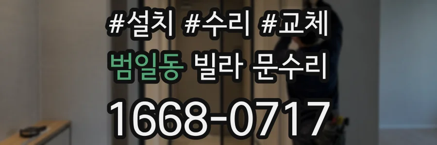 범일동 빌라 문수리