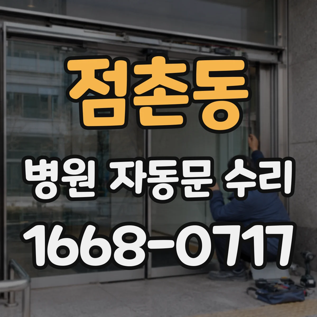 점촌동 병원 자동문 수리