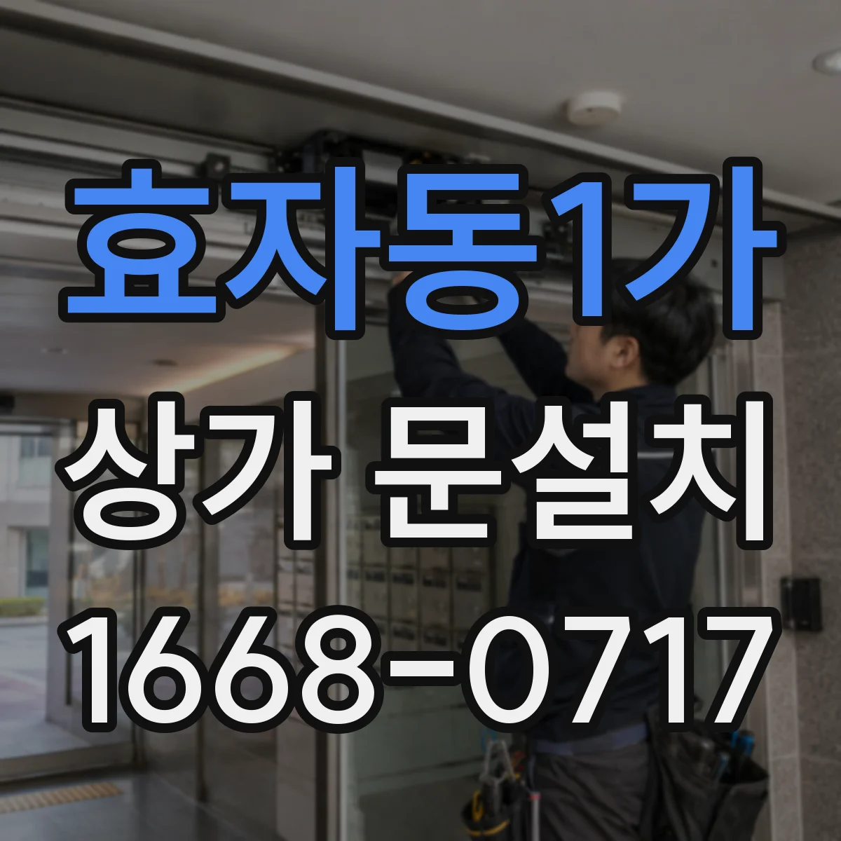 효자동1가 상가 문설치