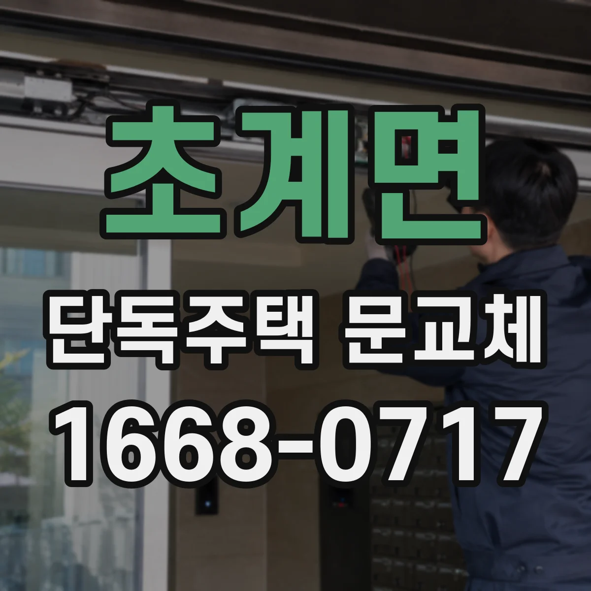 초계면 단독주택 문교체
