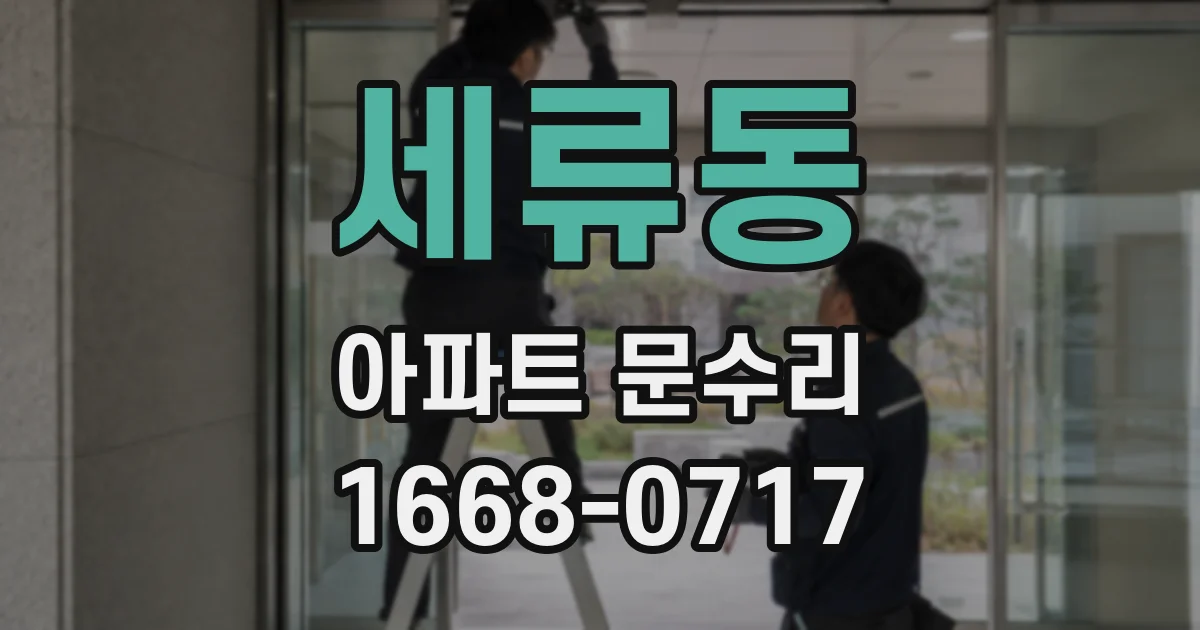 세류동 아파트 문수리