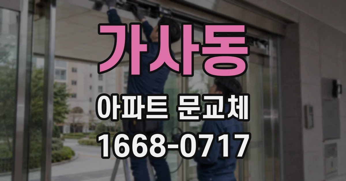 가사동 아파트 문교체