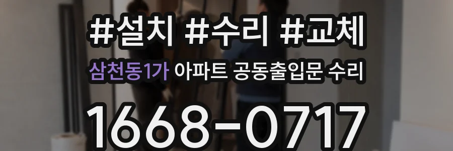 삼천동1가 아파트 공동출입문 수리