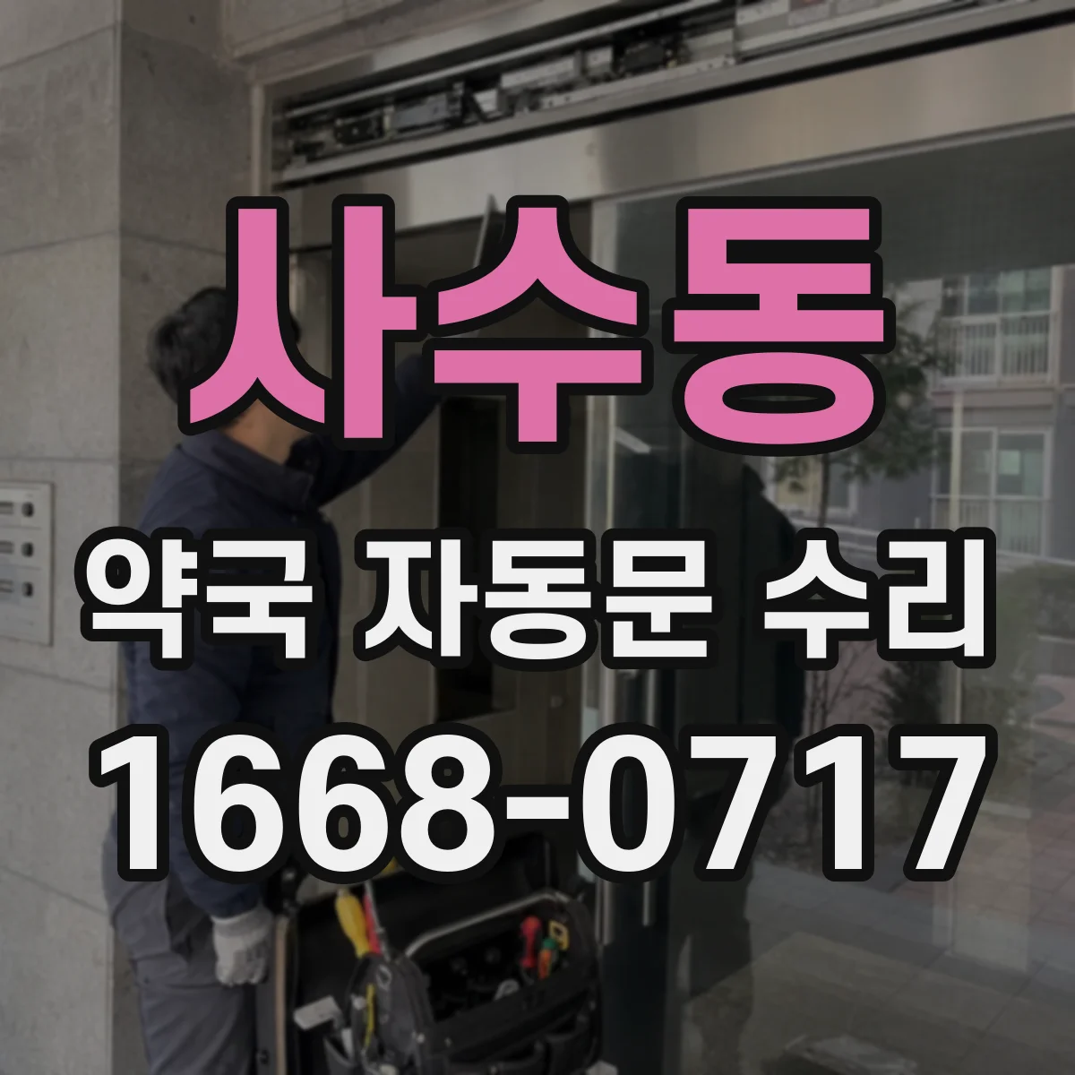 사수동 약국 자동문 수리