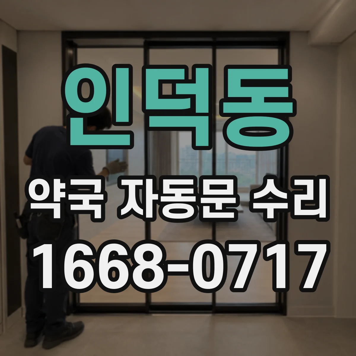 인덕동 약국 자동문 수리
