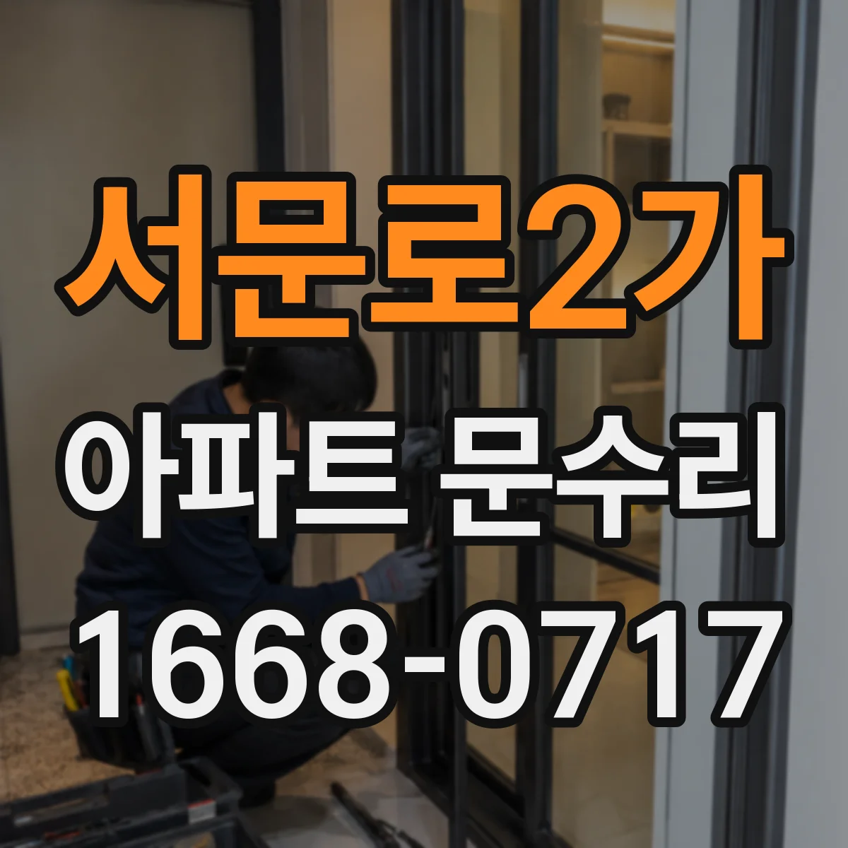 서문로2가 아파트 문수리