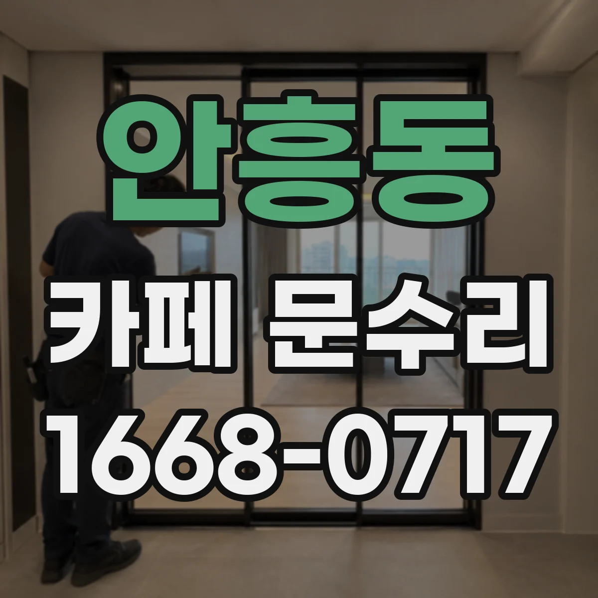 안흥동 카페 문수리