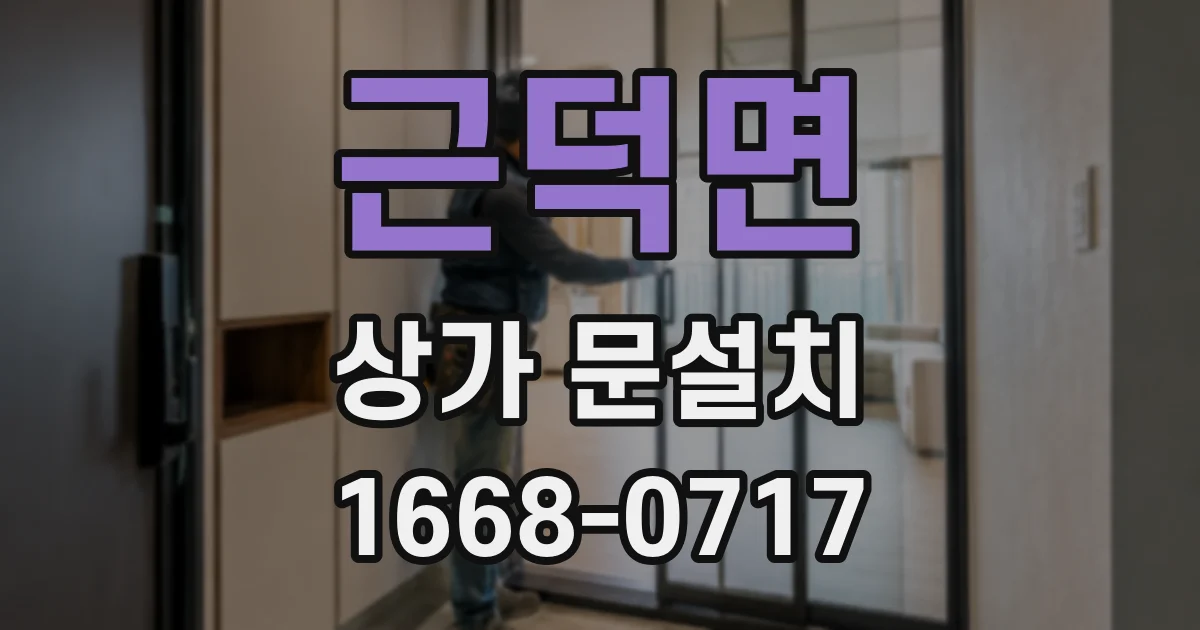 근덕면 상가 문설치