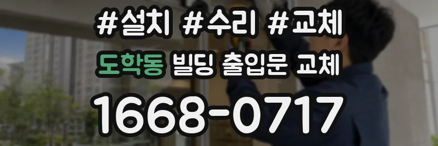 도학동 빌딩 출입문 교체